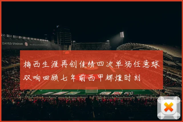梅西生涯再创佳绩四次单场任意球双响回顾七年前西甲辉煌时刻