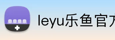 leyu乐鱼官方在线登录 logo